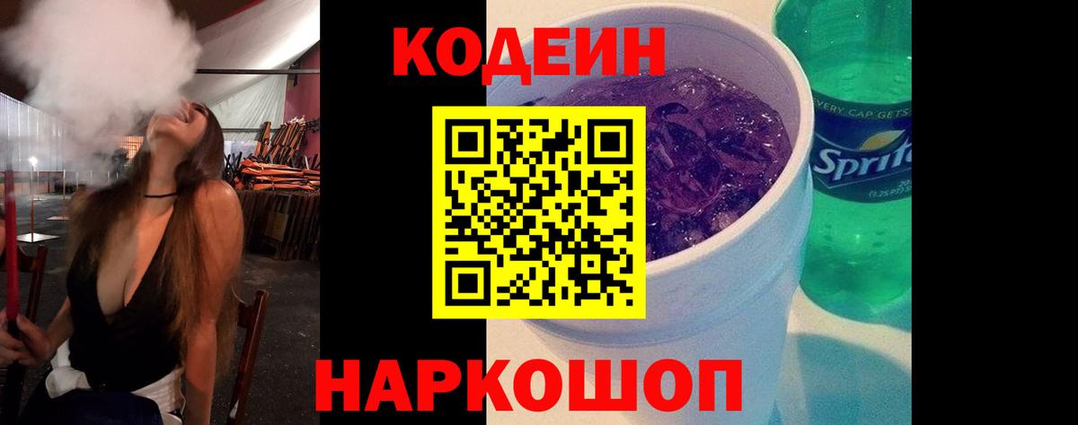 Кодеин Purple Drank  Вход с VPN  Кодеин Purple Drank  Чистополь 